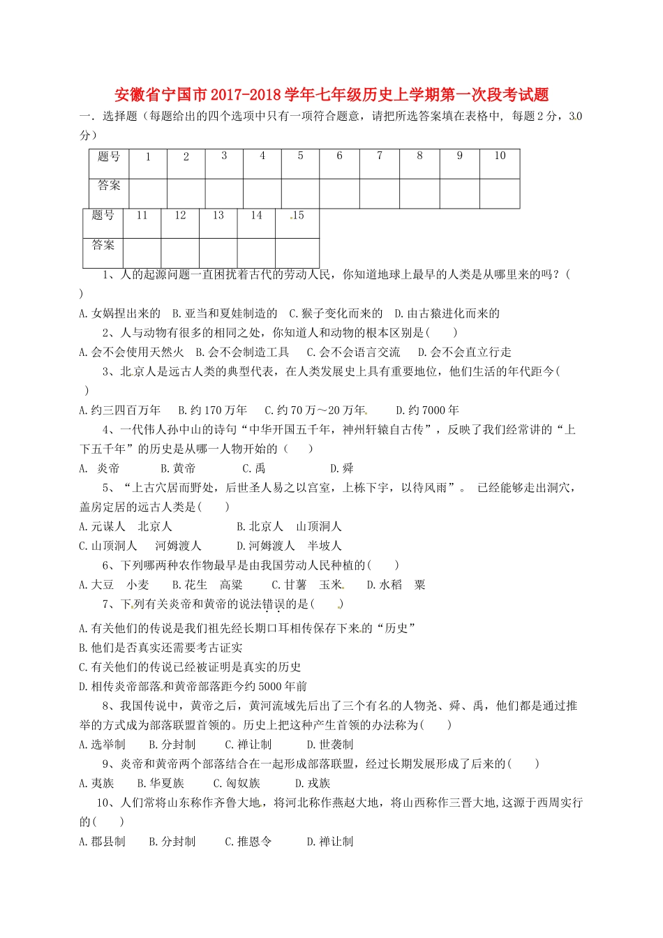 安徽省宁国市七年级历史上学期第一次段考试卷 岳麓版试卷_第1页