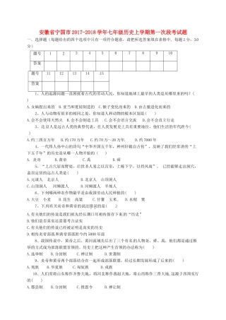 安徽省宁国市七年级历史上学期第一次段考试卷 岳麓版试卷