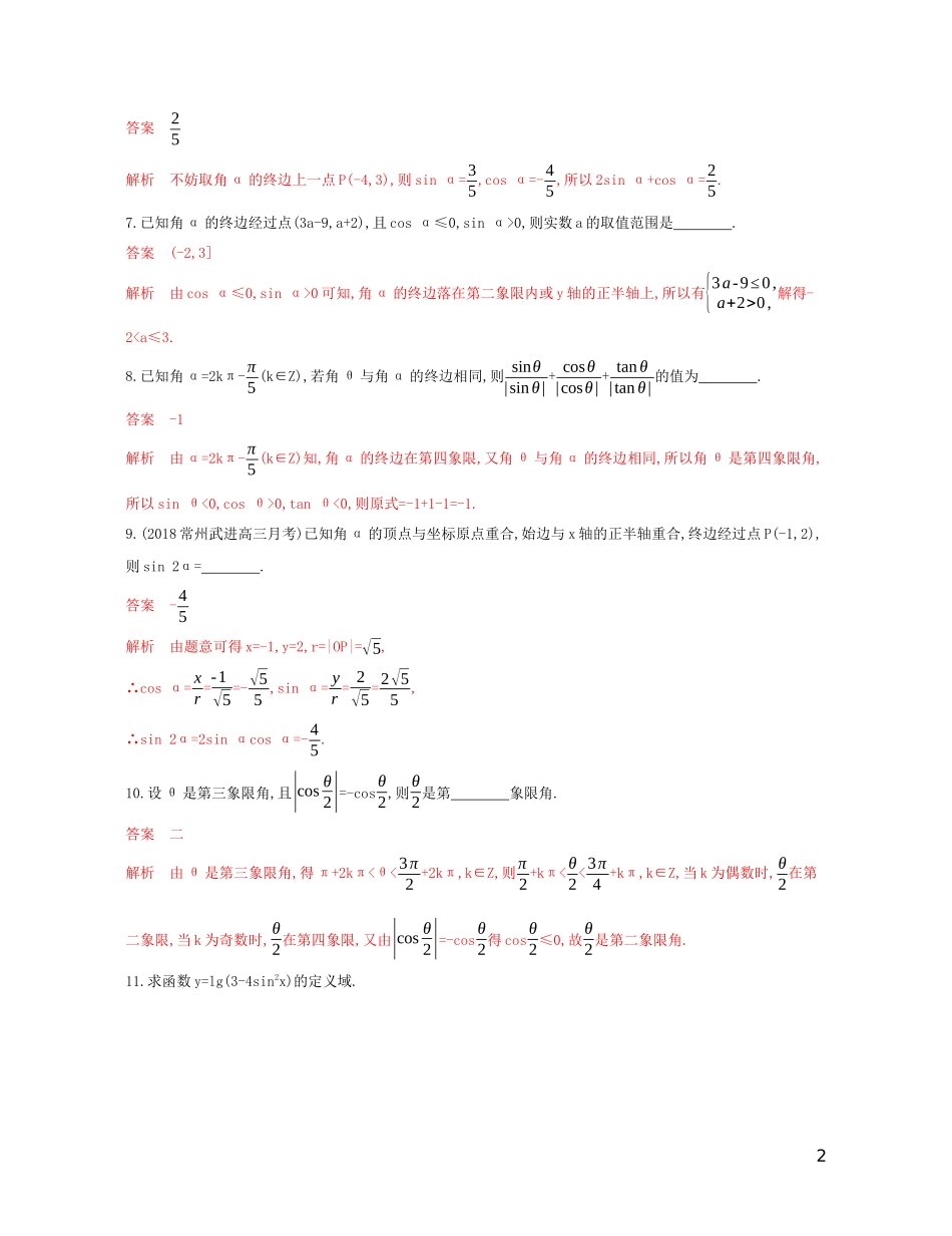 （江苏专用）高考数学大一轮复习 第四章 1 第一节 弧度制及任意角的三角函数精练-人教版高三全册数学试题_第2页