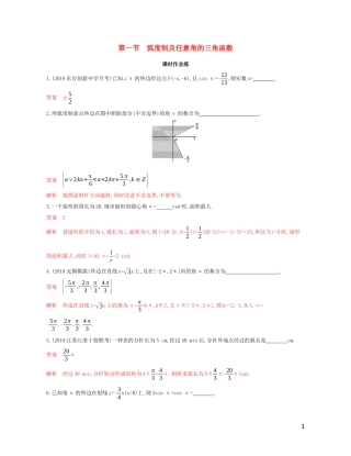（江苏专用）高考数学大一轮复习 第四章 1 第一节 弧度制及任意角的三角函数精练-人教版高三全册数学试题