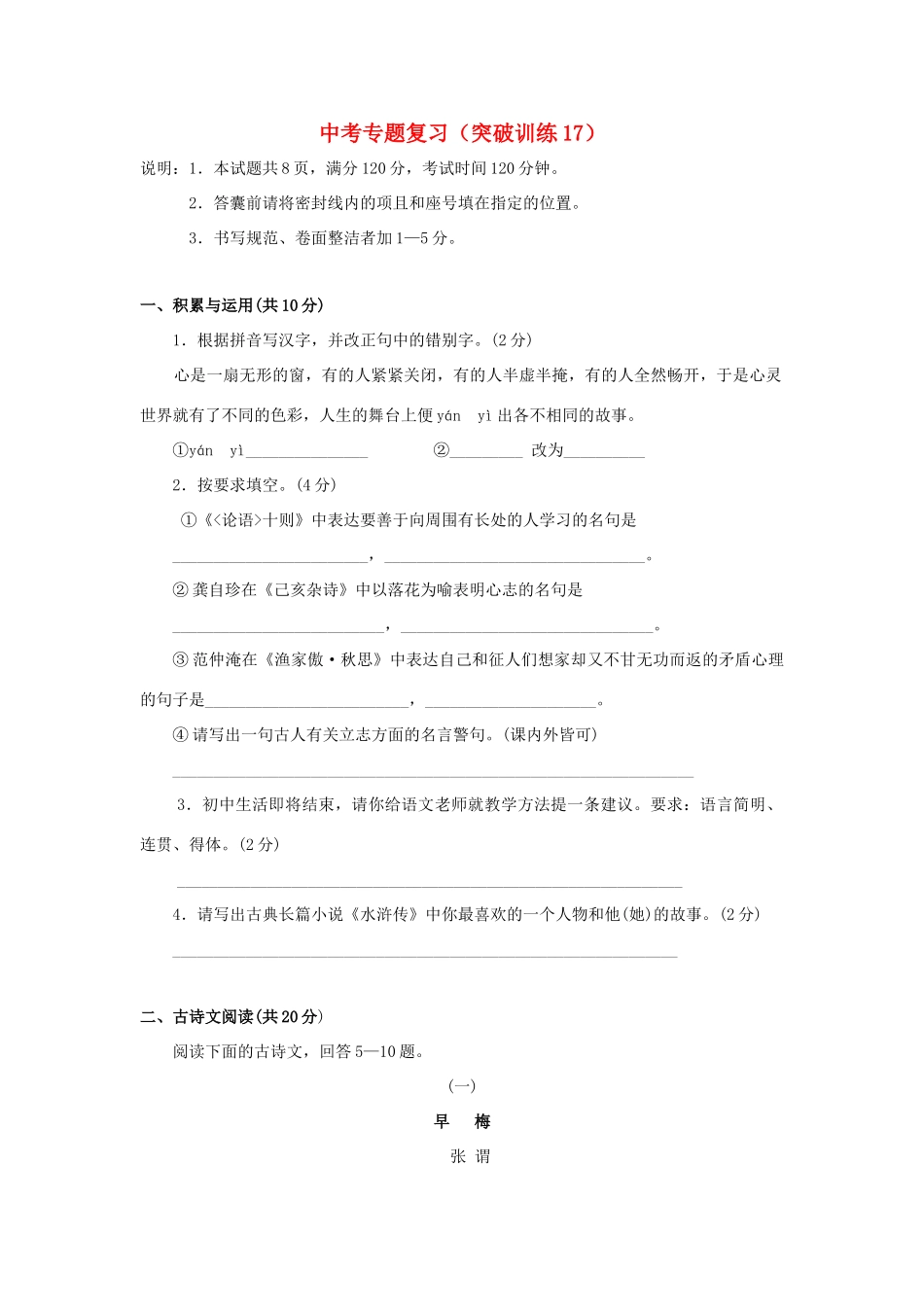 中考语文专题复习百套卷突破训练(17)试卷_第1页