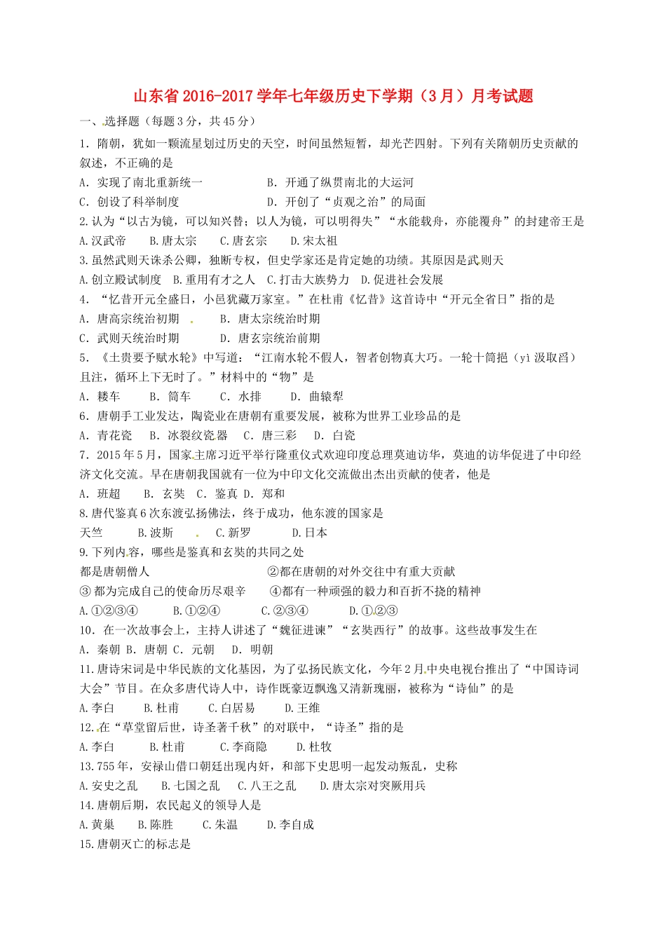 山东省七年级历史下学期(3月)月考试卷试卷_第1页