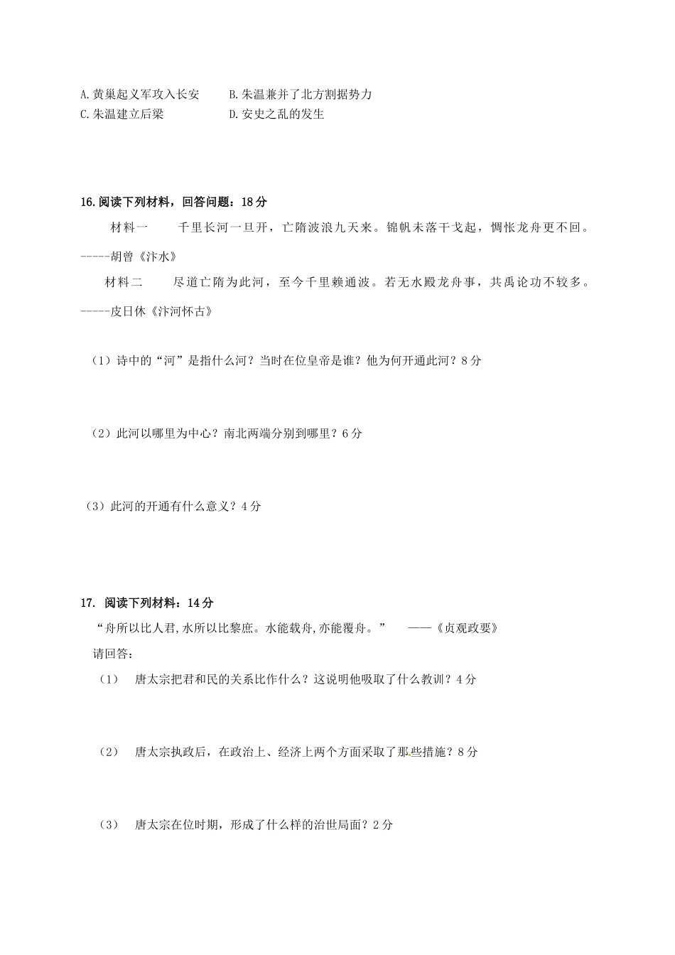 山东省七年级历史下学期(3月)月考试卷试卷_第2页