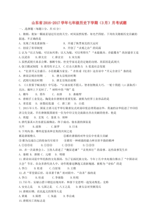 山东省七年级历史下学期(3月)月考试卷试卷