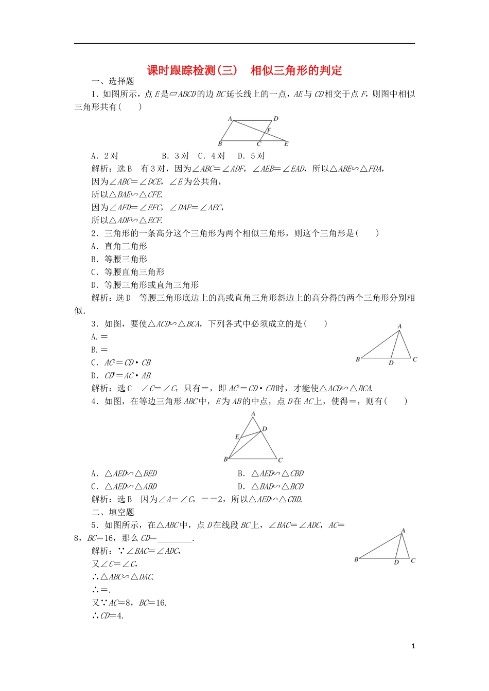 高中数学 课时跟踪检测（三）相似三角形的判定 新人教A版选修4-1-新人教A版高二选修4-1数学试题_第1页