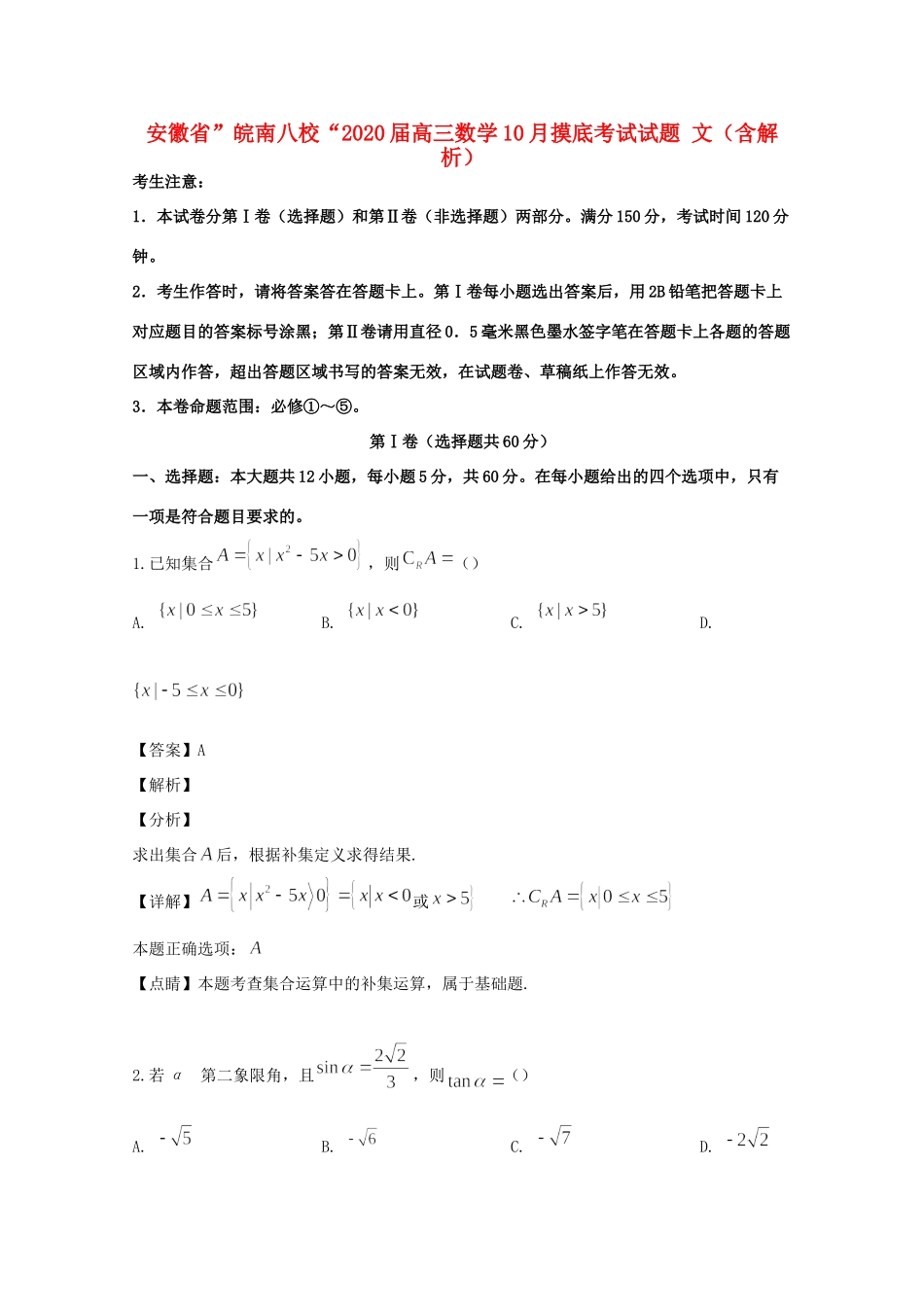 安徽省 皖南八校 高三数学10月摸底考试试卷 文试卷_第1页