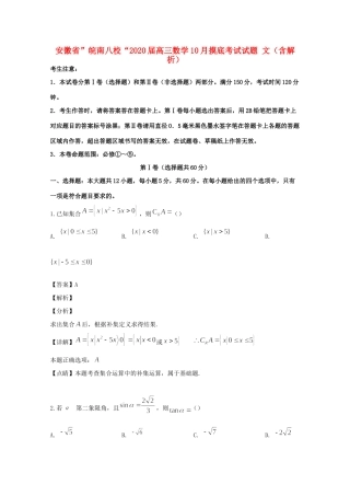 安徽省 皖南八校 高三数学10月摸底考试试卷 文试卷