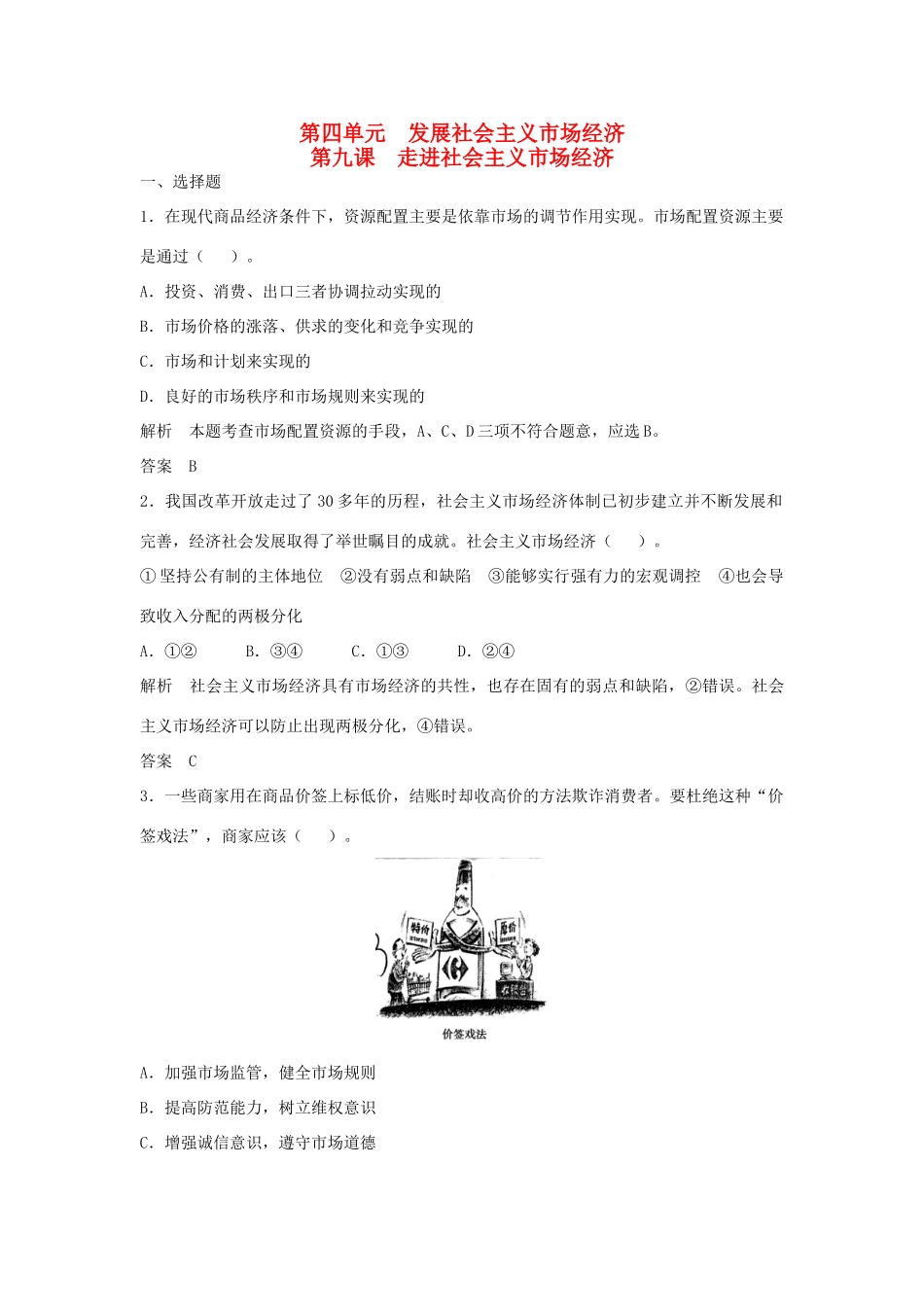 （江苏专用）高考政治大一轮复习 第四单元 第九课 走进社会主义市场经济题库 新人教版必修1-新人教版高三必修1政治试题_第1页