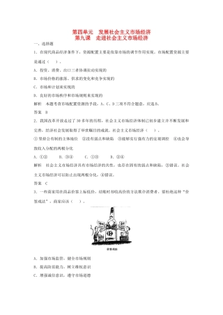 （江苏专用）高考政治大一轮复习 第四单元 第九课 走进社会主义市场经济题库 新人教版必修1-新人教版高三必修1政治试题