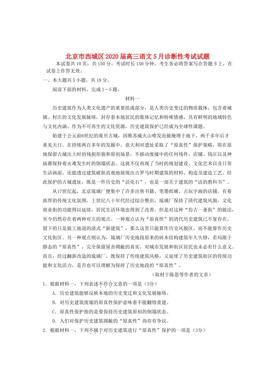 北京市西城区高三语文5月诊断性考试试卷_第1页