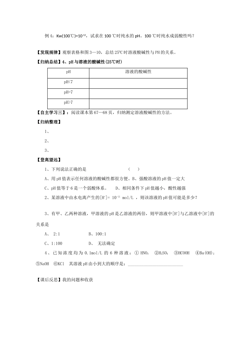 江苏省常州新桥中学高中化学 溶液的pH1学案 苏教版选修4_第3页