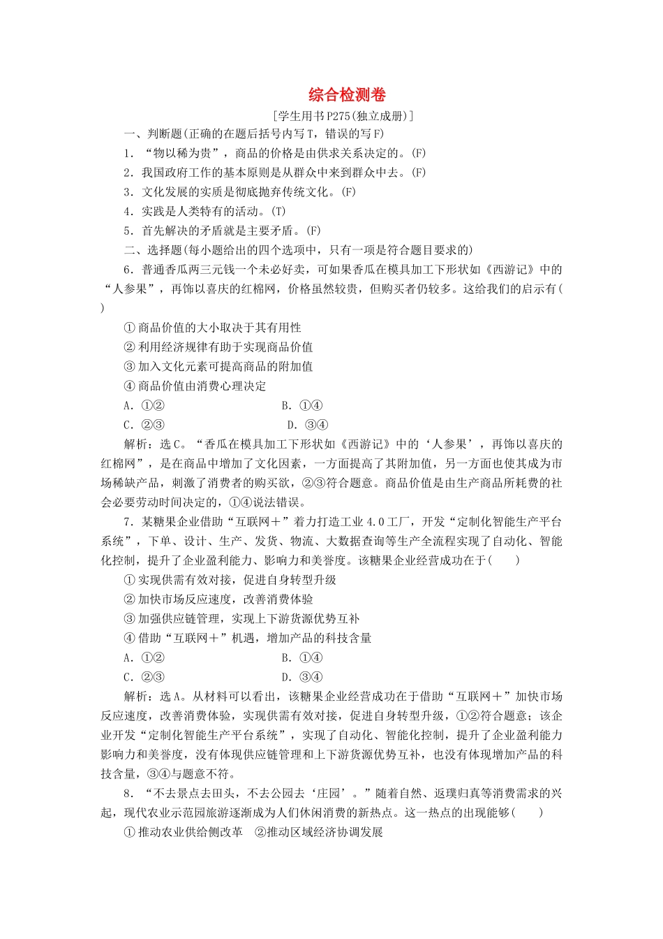 （浙江选考）新高考政治一轮复习 综合检测卷-人教版高三全册政治试题_第1页