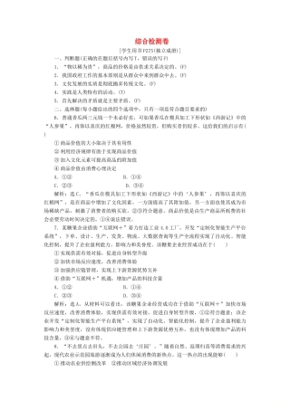 （浙江选考）新高考政治一轮复习 综合检测卷-人教版高三全册政治试题
