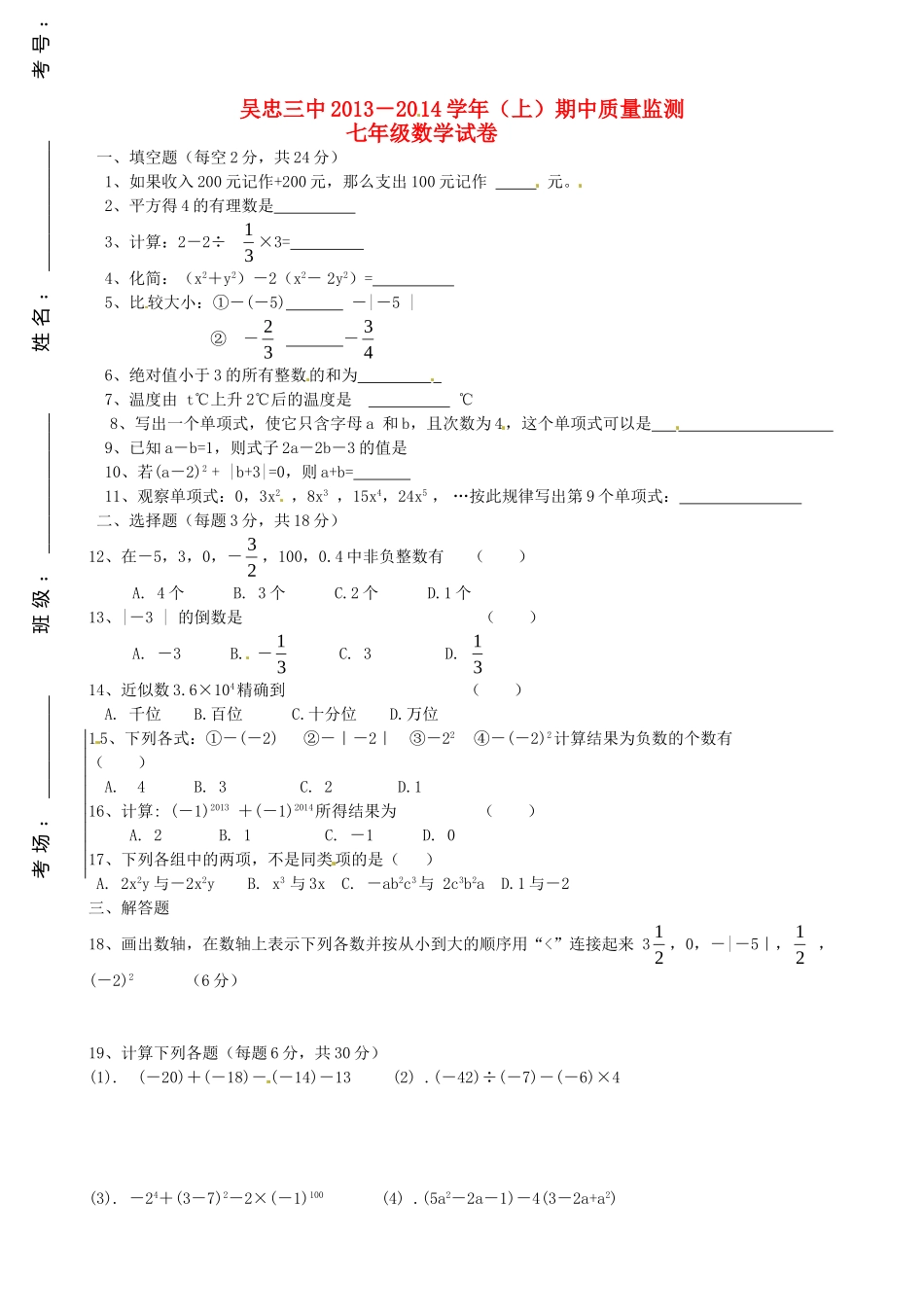 宁夏吴忠三中七年级数学上学期期中试卷 新人教版试卷_第1页