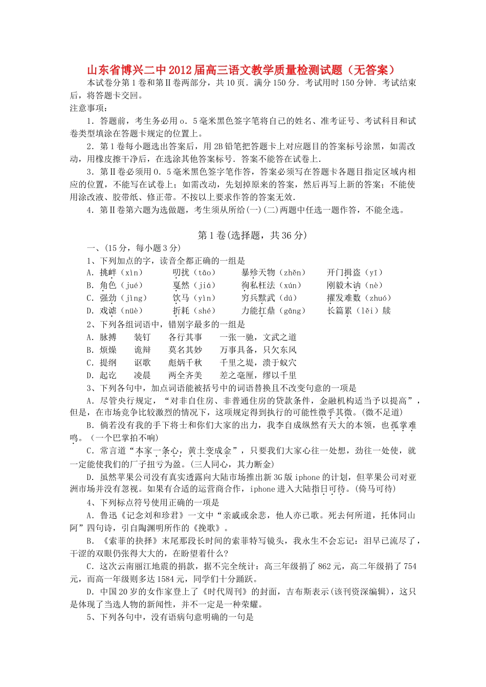山东省博兴二中高三语文教学质量检测试卷试卷_第1页