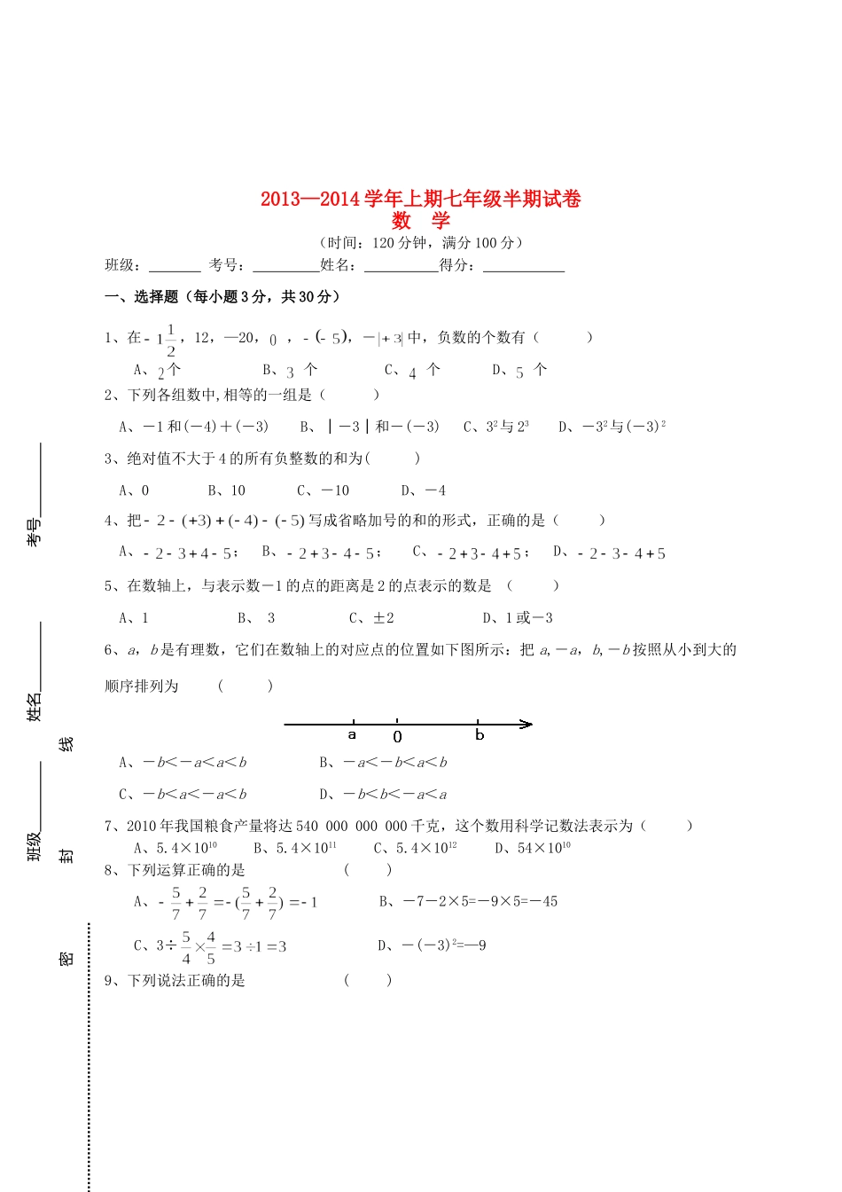 初中七年级数学上学期期中试题(无答案) 试题_第1页