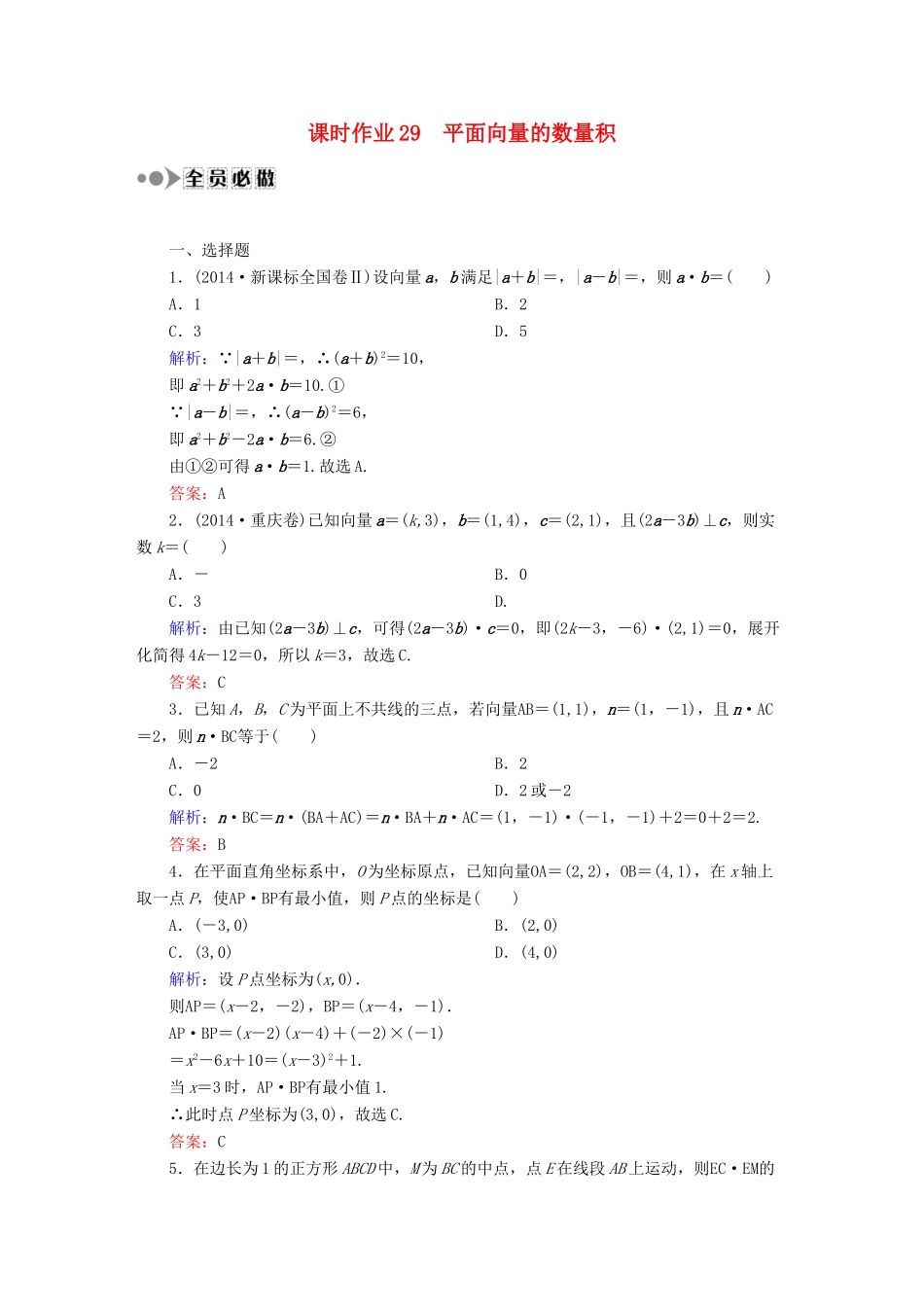 （新课标）高考数学大一轮复习 第四章 平面向量、数系的扩充与复数的引入课时作业29 理 新人教A版-新人教A版高三全册数学试题_第1页
