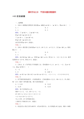 （新课标）高考数学大一轮复习 第四章 平面向量、数系的扩充与复数的引入课时作业29 理 新人教A版-新人教A版高三全册数学试题