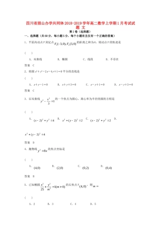 四川省眉山办学共同体 高二数学上学期1月考试试卷 文试卷