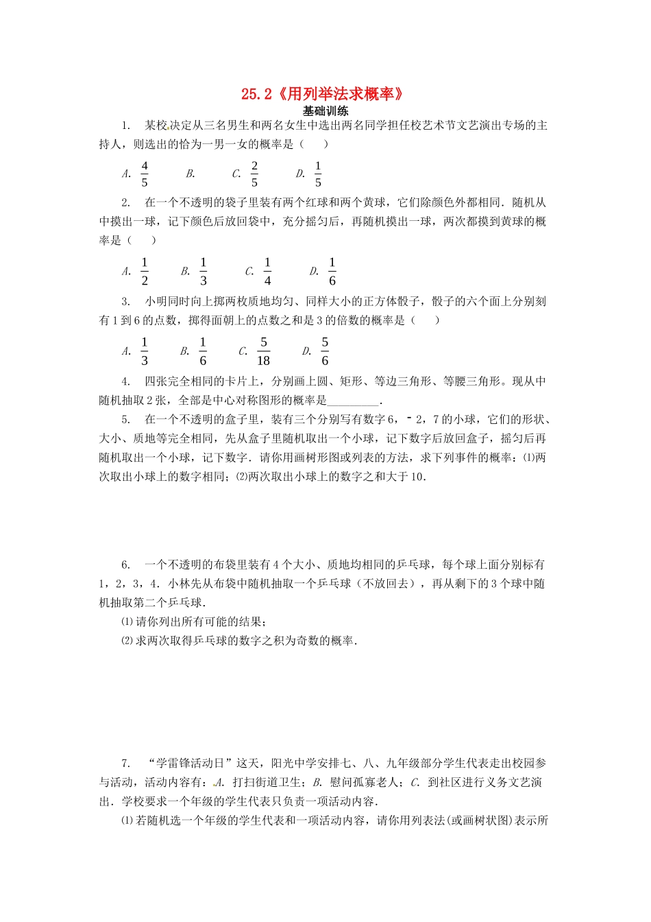 九年级数学上册(252用列举法求概率)测试卷(3) 新人教版 学案_第1页