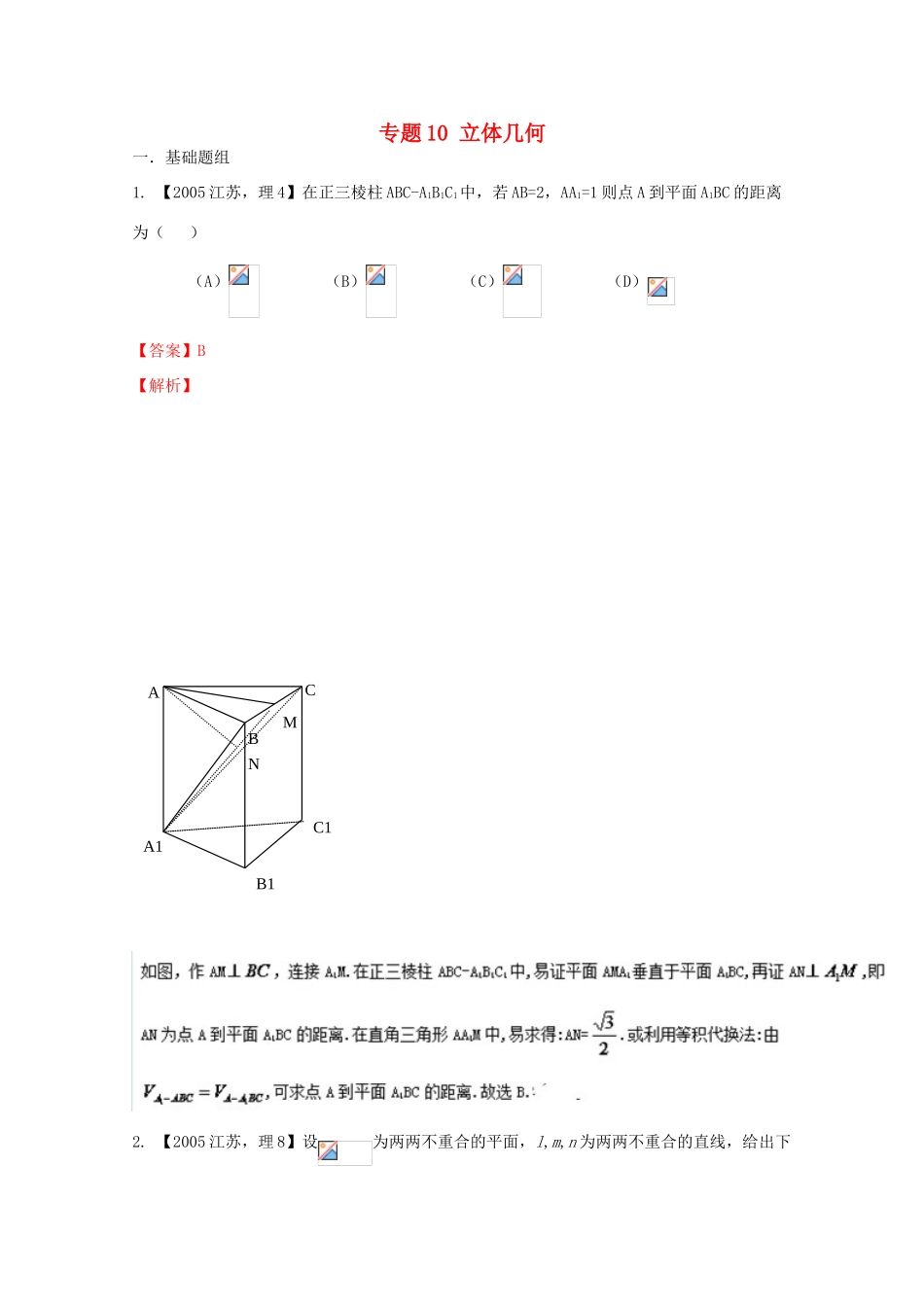 （江苏专版）高考数学分项版解析 专题10 立体几何-人教版高三全册数学试题_第1页