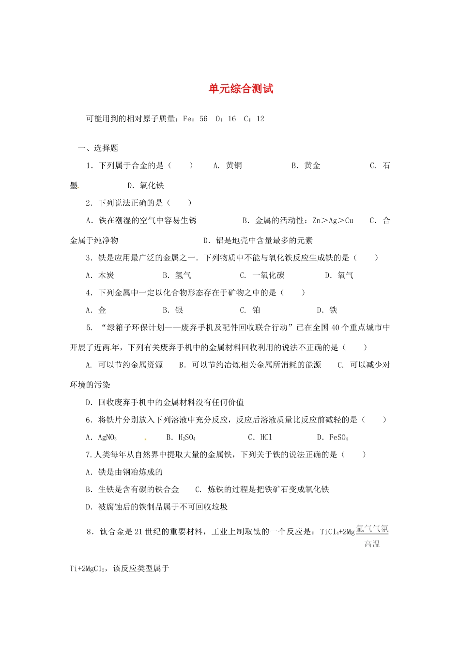 九年级化学下册 第八单元单元综合测试 人教新课标版试卷_第1页