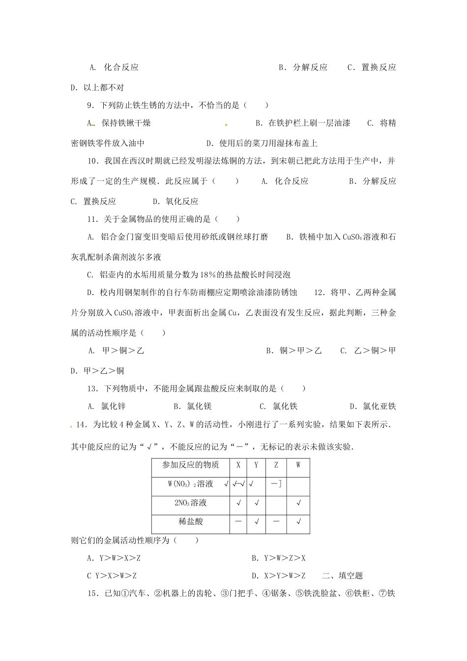 九年级化学下册 第八单元单元综合测试 人教新课标版试卷_第2页