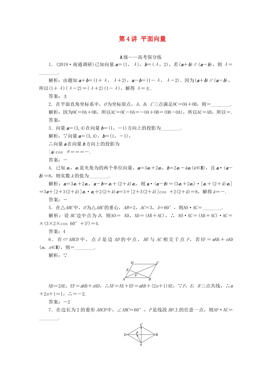 （文理通用）江苏省高考数学二轮复习 专题一 三角函数、平面向量与解三角形 第4讲 平面向量练习-人教版高三全册数学试题_第1页