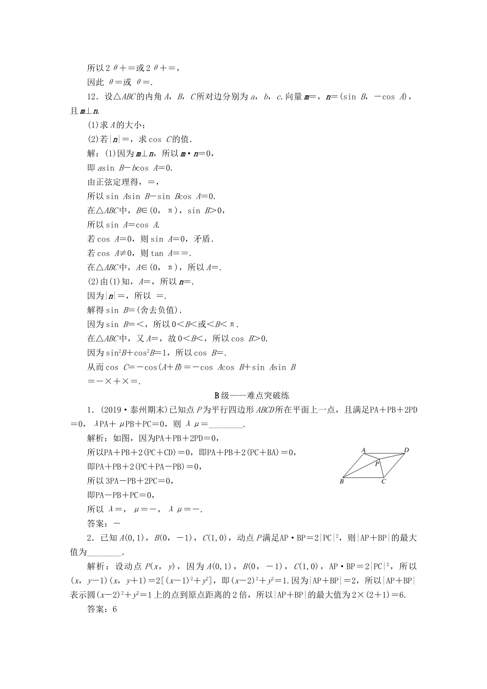 （文理通用）江苏省高考数学二轮复习 专题一 三角函数、平面向量与解三角形 第4讲 平面向量练习-人教版高三全册数学试题_第3页