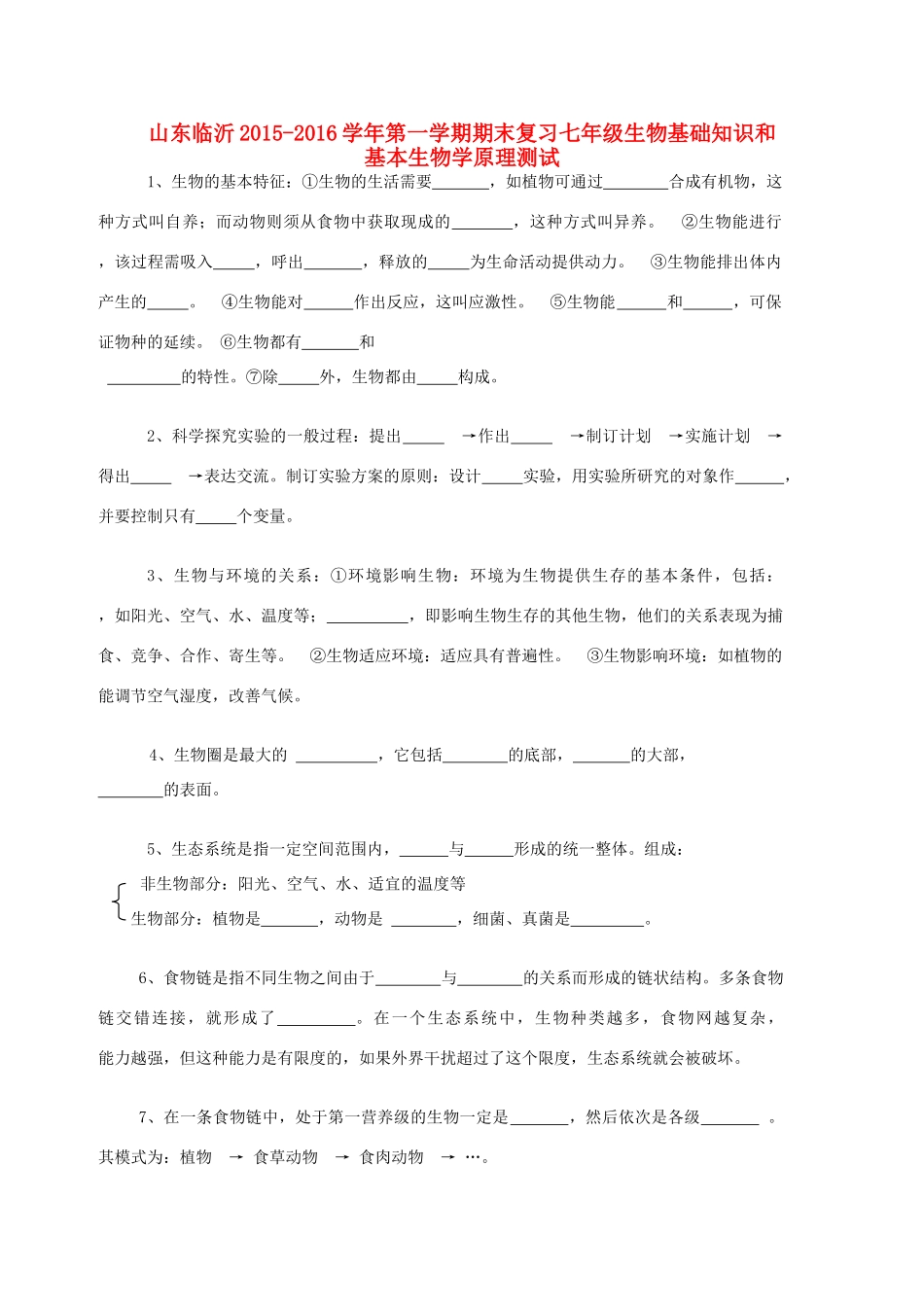 山东临沂七年级生物上学期期末复习基础知识和基本生物学原理测试 新人教版试卷_第1页
