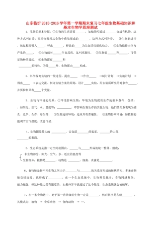 山东临沂七年级生物上学期期末复习基础知识和基本生物学原理测试 新人教版试卷
