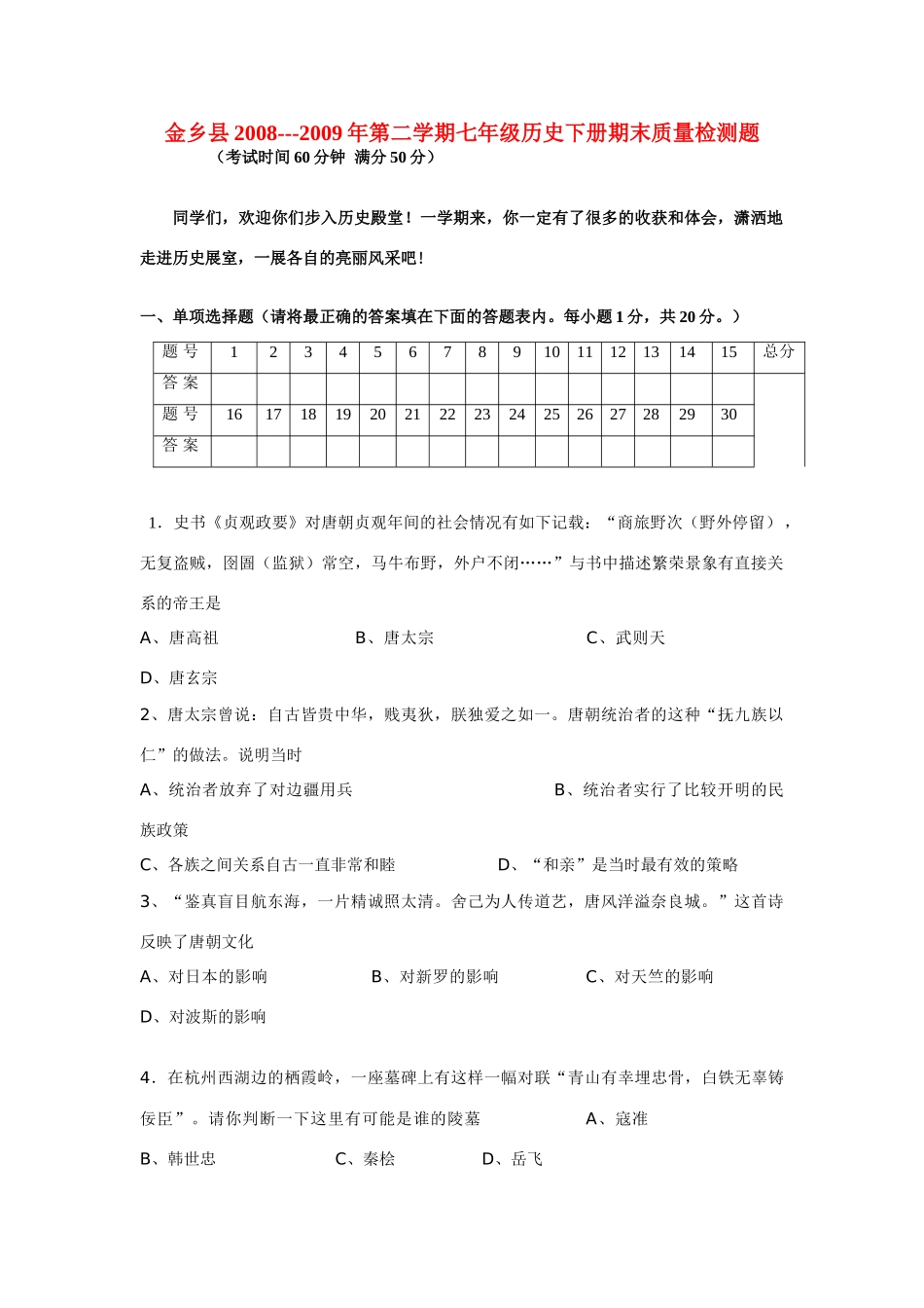 山东省金乡县七年级历史下册期末质量检测题 北师大版试卷_第1页