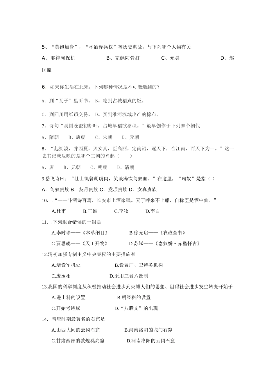 山东省金乡县七年级历史下册期末质量检测题 北师大版试卷_第2页