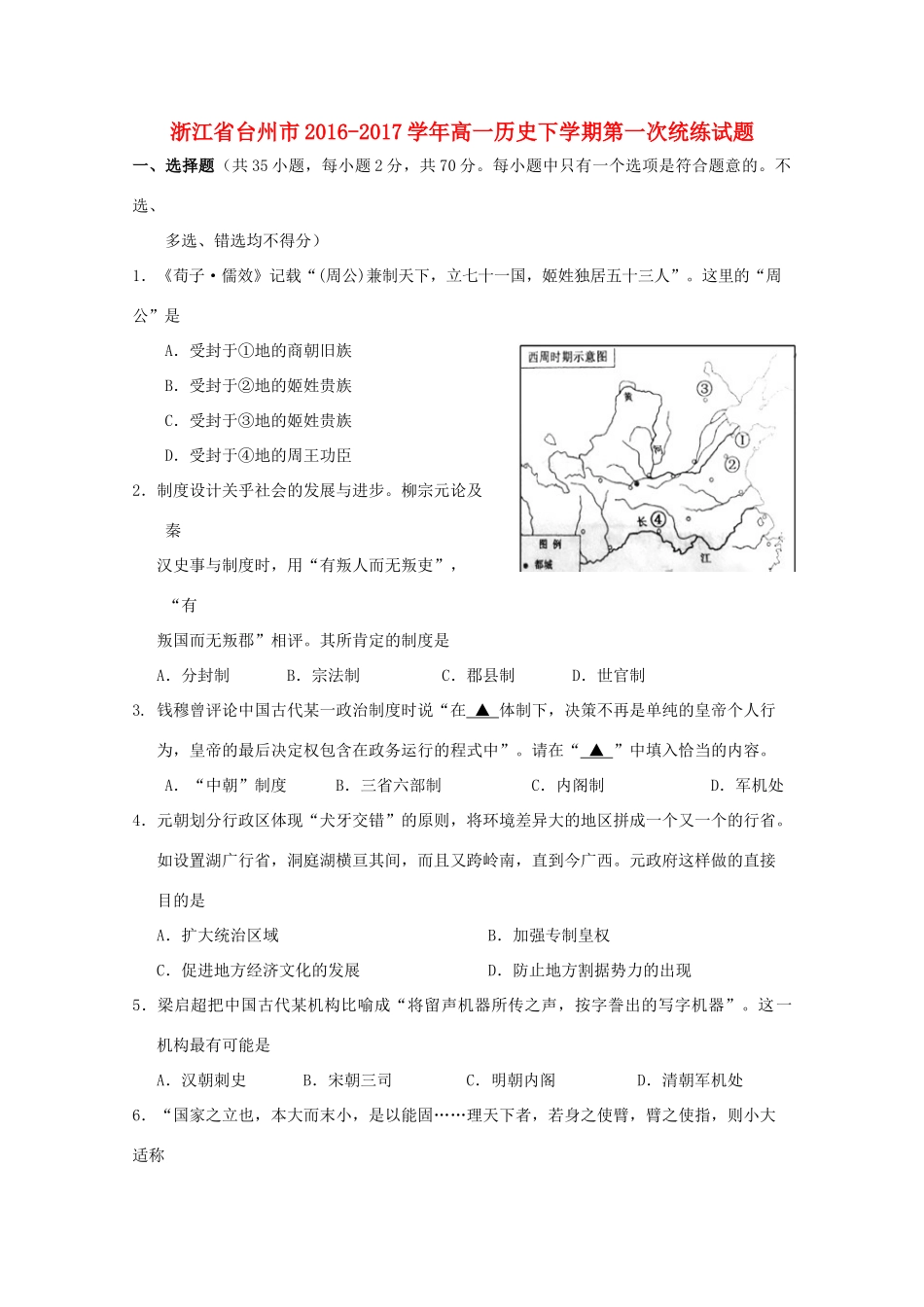 浙江省台州市高一历史下学期第一次统练试题-人教版高一全册历史试题_第1页
