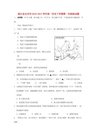 浙江省台州市高一历史下学期第一次统练试题-人教版高一全册历史试题
