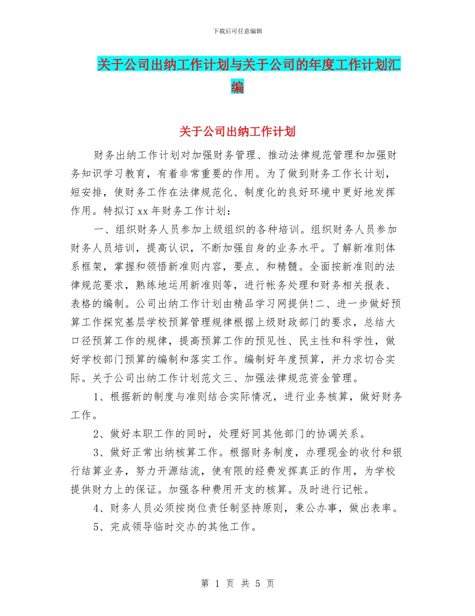 关于公司出纳工作计划与关于公司的年度工作计划汇编_第1页