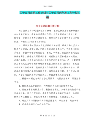 关于公司出纳工作计划与关于公司的年度工作计划汇编