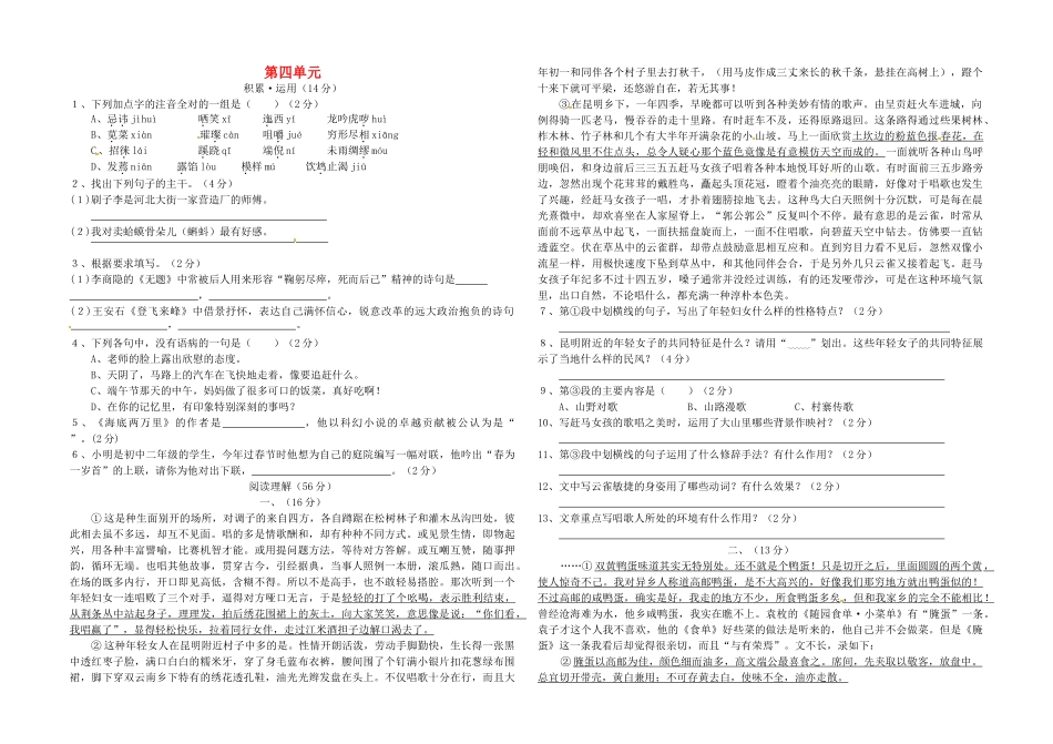 八年级语文下册 第四单元综合测试题(无答案) 新人教版 试题_第1页