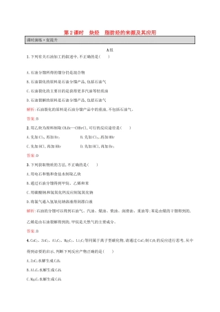 高中化学 2.1.2 脂肪烃（第2课时）炔烃 脂 肪烃的来源及其应用同步练习 新人教版选修5-新人教版高二选修5化学试题