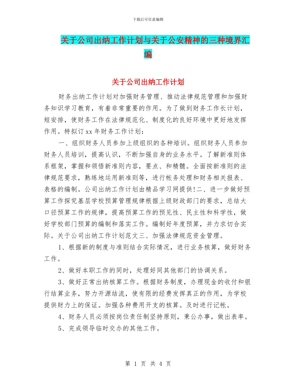 关于公司出纳工作计划与关于公安精神的三种境界汇编_第1页