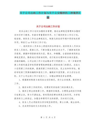 关于公司出纳工作计划与关于公安精神的三种境界汇编