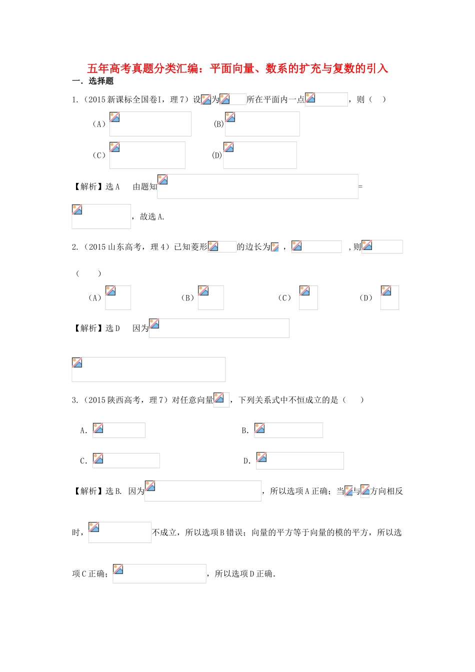 （新课标）高考数学总复习 5年高考真题分类汇编（-）第四章 平面向量、数系的扩充与复数的引入-人教版高三全册数学试题_第1页