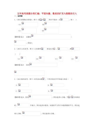 （新课标）高考数学总复习 5年高考真题分类汇编（-）第四章 平面向量、数系的扩充与复数的引入-人教版高三全册数学试题