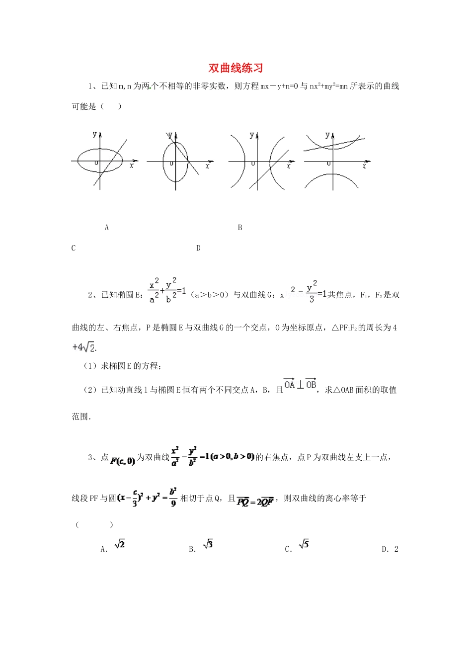 黑龙江省大庆市喇中高考数学 双曲线练习-人教版高三全册数学试题_第1页