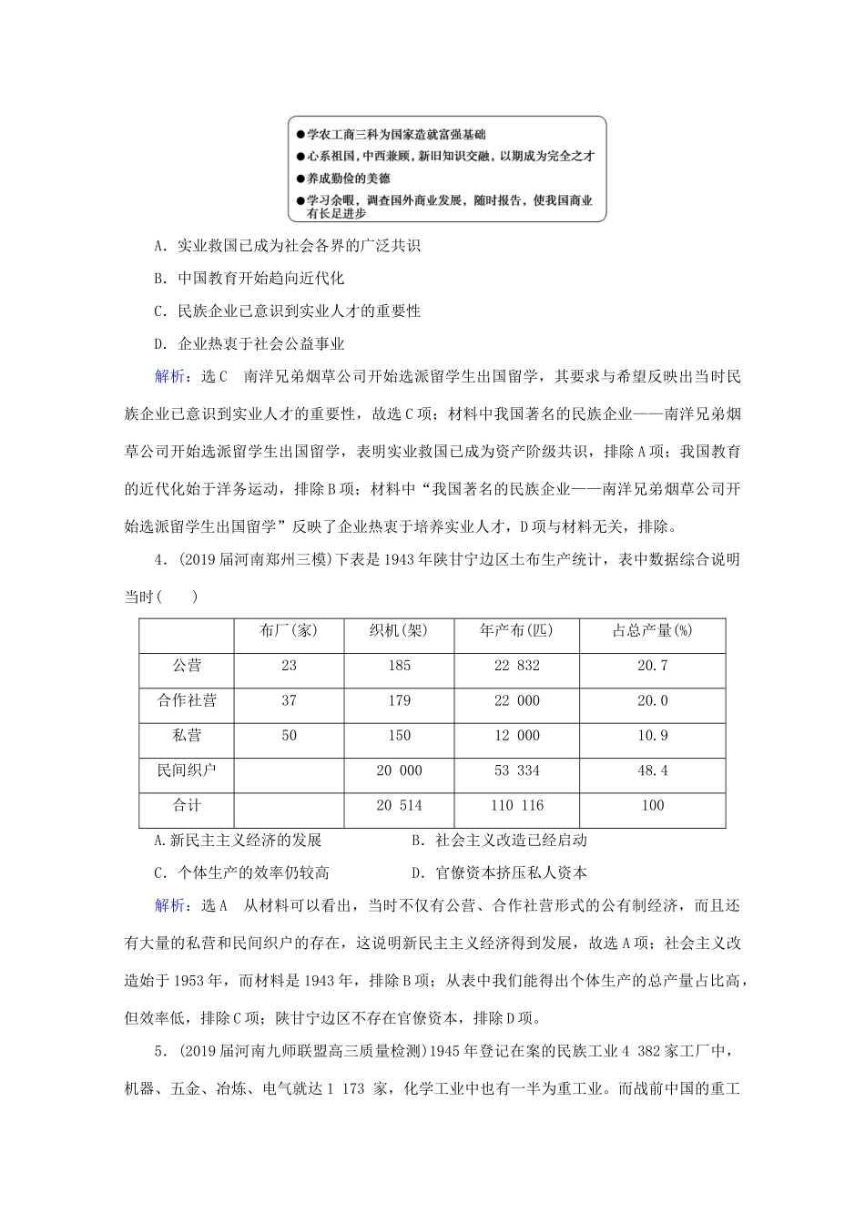 （通史版）高考历史一轮复习 模块1 第8单元 近代中国民主革命的新方向——五四运动至新中国成立前 第22讲 近代后期的民族工业、社会生活与理论成果练习 新人教版-新人教版高三全册历史试题_第2页