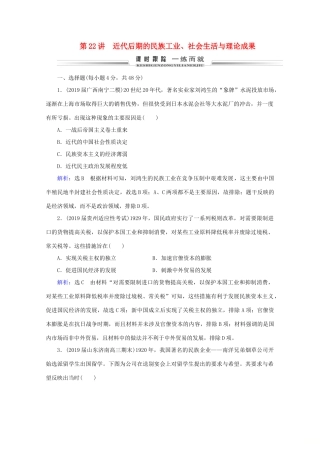 （通史版）高考历史一轮复习 模块1 第8单元 近代中国民主革命的新方向——五四运动至新中国成立前 第22讲 近代后期的民族工业、社会生活与理论成果练习 新人教版-新人教版高三全册历史试题
