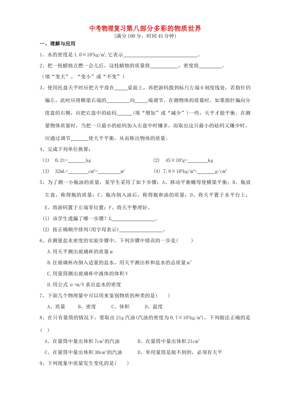 中考物理复习第八部分多彩的物质世界 新课标 人教版试卷_第1页