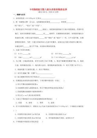 中考物理复习第八部分多彩的物质世界 新课标 人教版试卷