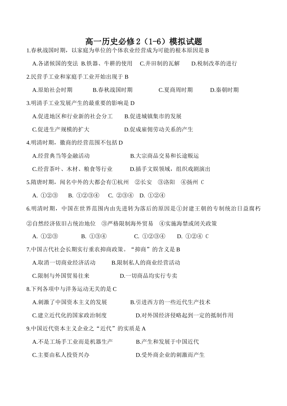 高一历史必修2（1-6）模拟试题_第1页
