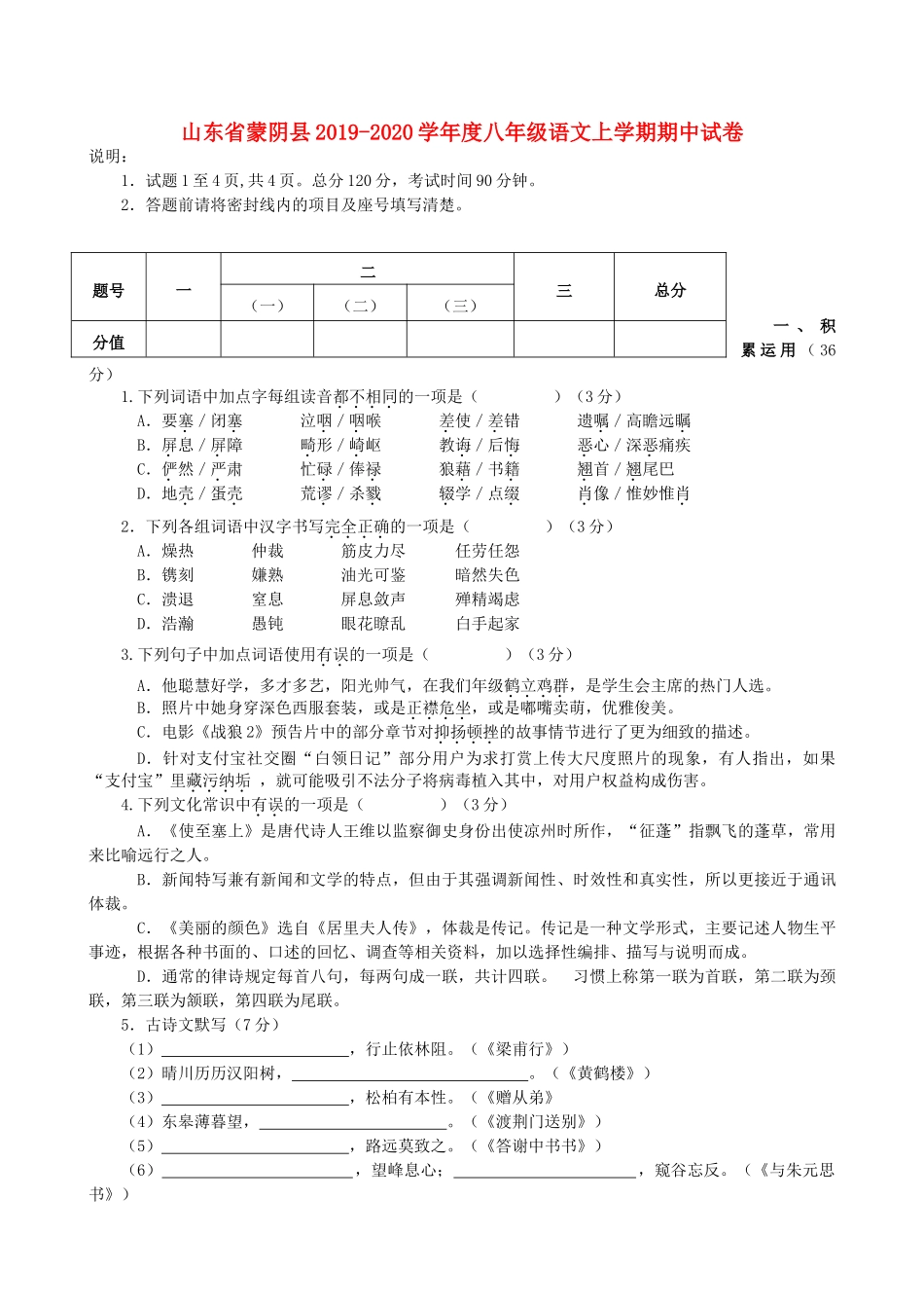 山东省蒙阴县 八年级语文上学期期中试卷试卷_第1页